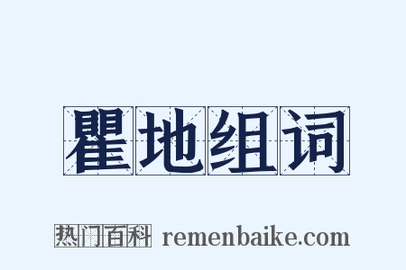 瞿地组词是什么意思的图片